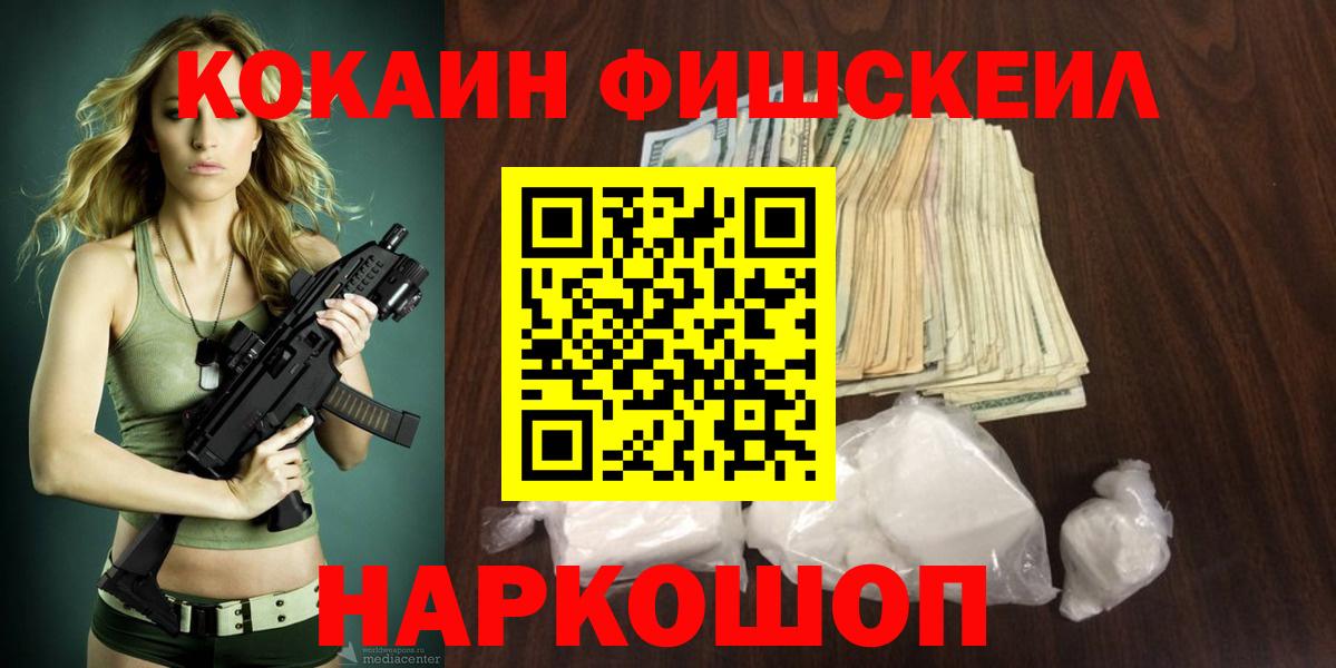 Кокаин FishScale  COCAIN  Медногорск  Вход с VPN  КОКАИН 97% 